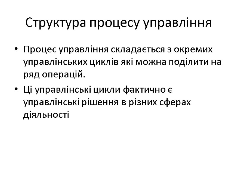 Структура процесу управління Процес управління складається з окремих управлінських циклів які можна поділити на